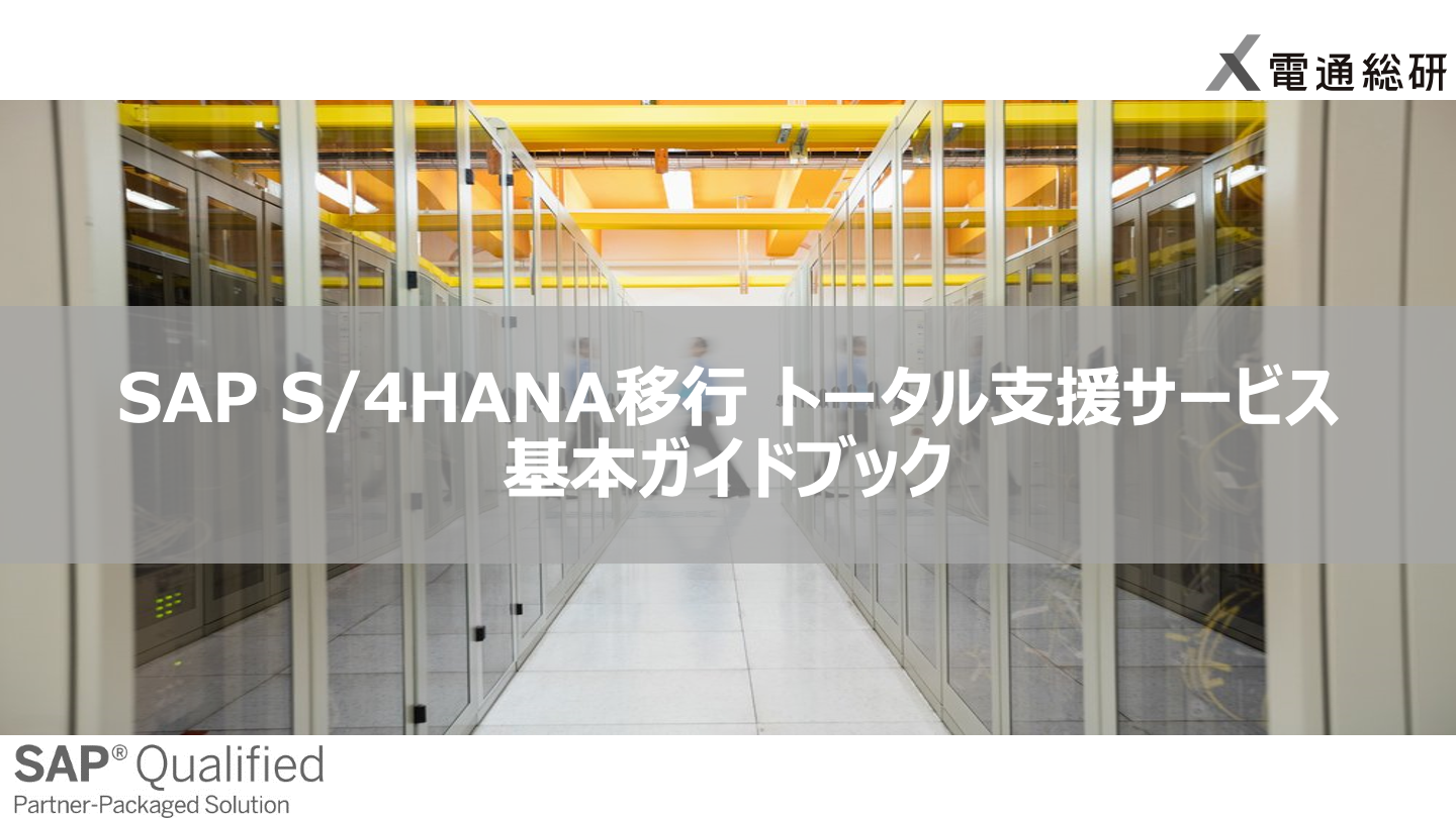 ［ガイドブック］SAP S/4HANA移行トータル支援サービス 基本ガイドブック