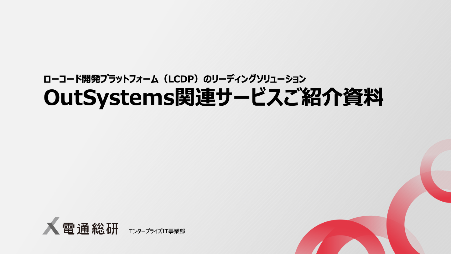 OutSystems関連サービスご紹介資料