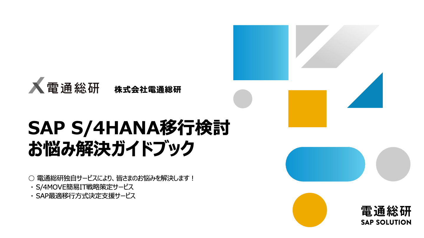 SAP S/4HANA移行検討お悩みガイドブック